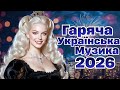 Хіти 2026 Гаряча Українська Музика 2026 Топ Хіти України