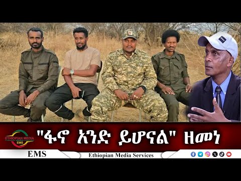 EMS Eletawi ፋኖ አንድ ይሆናል ዘመነ Fri 22 Aug 2025