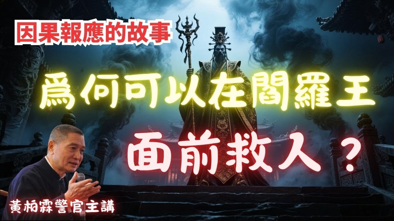 黄柏霖警官：爲何可以在閻羅王面前救人？人生病的三個原因