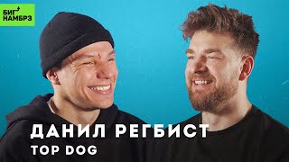 Мальчики, не деритесь | БОЕЦ ДАНИЛ РЕГБИСТ | TOP DOG