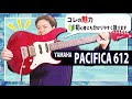 【新時代のスタンダート】 YAMAHA "PACIFICA 612" 幅広い層におすすめできる理由を分かりやすく解説 【2021年楽器店大賞受賞エレキギター】