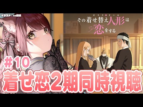 【#着せ恋 】その着せ替え人形は恋をする２期同時視聴！＃10【#vtuber 】