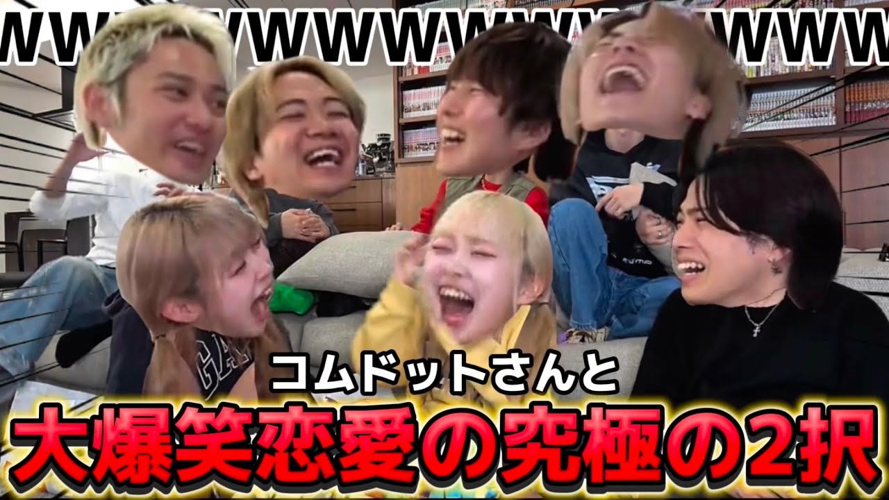 【大爆笑】コムドットさんと恋愛の究極の2択したらおもろすぎて腹痛いwwww