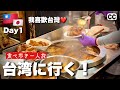 【2022🇹🇼台湾・台北 グルメひとり旅 1日目】LCCピーチで台湾へ 小籠包&魯肉飯 西門ホテル 大阪-台北 4K Vlog