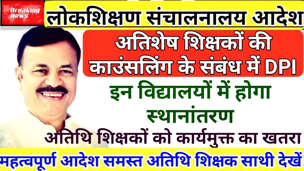 अतिशेष शिक्षकों की काउंसलिंग शुरू | अतिथि शिक्षकों को कार्यमुक्त का ख़तरा | Surplus Teacher Update