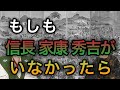 もし信長・秀吉・家康がいなかったら？【歴史のIF】