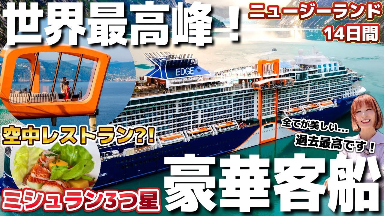 【日本よ、これが豪華客船だ‼️】美と食の頂点！セレブリティ・エッジでニュージーランドの絶景周遊14日間を徹底紹介！【ロイヤルカリビアン系】