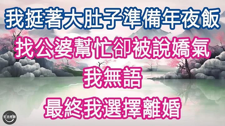 我挺著大肚子準備年夜飯，找公婆幫忙卻被說嬌氣，我無語, 最終我選擇離婚 #生活經驗 #養老 #中老年生活 #為人處世 #情感故事 - 天天要聞