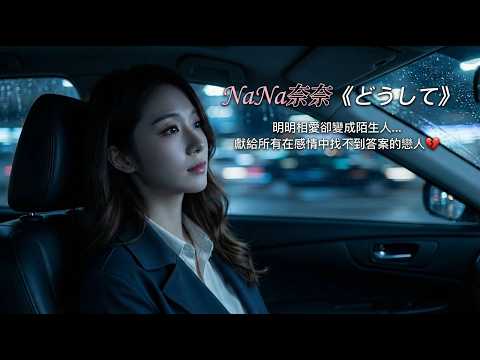 NaNa奈奈《どうして》：明明相愛卻變成陌生人... 獻給所有在感情中找不到答案的戀人💔