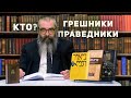 В одном теле - праведник, злодей и средний 2 урок 1 глава