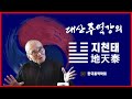 [한국홍역학회] 대산 김석진 선생님 주역 강의(흥사단) - 지천태 [자막] Mp3 Song