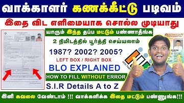 😍வாக்காளர் கணக்கீட்டு படிவம் FORM FILL பண்ணுவது எப்படி? #SIR2025 #TrendingSIR #ELECTION COMMISION