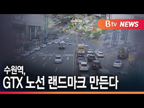 수원역, GTX 환승센터 공모 선정... 랜드마크 기대