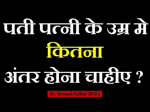Age difference between husband & wife : Kelkar (M.D.) #Psychiatrist #Hypnotherapist #Sexologist
