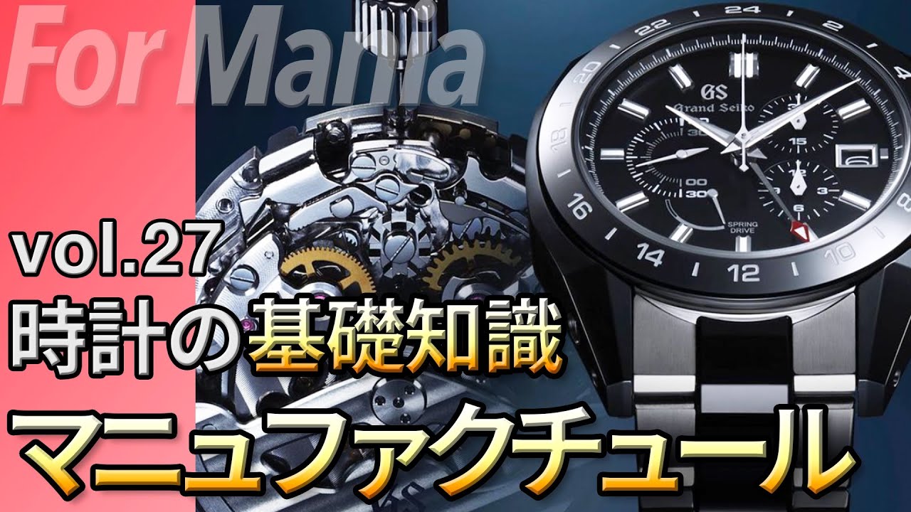 マニュファクチュールとは何か 高級時計ブランドの生産体制 腕時計の基礎知識 基礎用語 Youtube