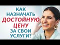 💰🤔 Как назначать достойную оплату за свои услуги | Елена Друма