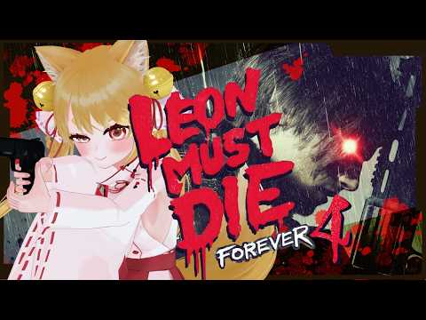 【 LEON MUST DIE FOREVER 】攻略見ずに激ムズ死にゲーやるぞ！！いくぜ！初めてのLv4！【 バイオハザードレクイエム 】  #きなことあそべ  #ホラゲー #biohazard