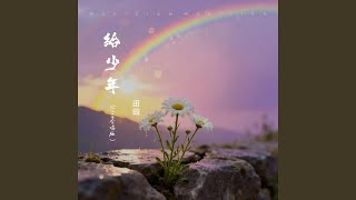 给少年 (Live合唱版伴奏)