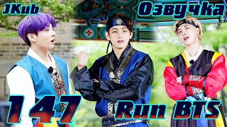 Run Bts - Ep.147 Деревня Bts Династии Чосон Часть 3 Русская Озвучка Jkub 2021