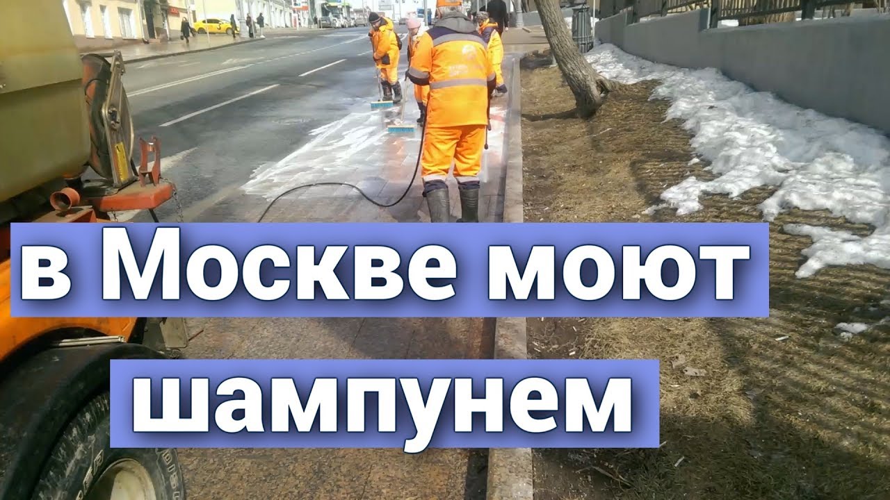 Почему моют дороги. Моют дороги шампунем. В Москве моют улицы шампунем. В Германии моют улицы с шампунем. Как моют улицы в Москве.