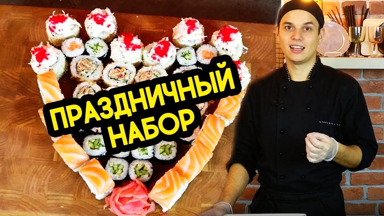 ⁣Набор роллов на праздник. Простое решение. Sushi Roll