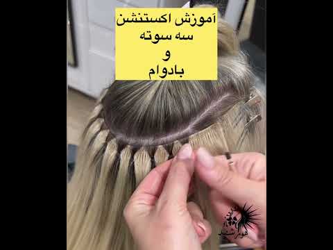 آموزش بافت و اکستنشن با مدرک معتبر بین المللی آموزش بافت مو هورشیدبانو اکستنشن