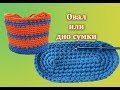 ОВАЛ КРЮЧКОМ или ДНО ДЛЯ СУМКИ. ЧАСТЬ 1.