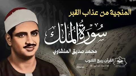 🎧 سورة الملك كاملة🌿 قرآن قبل النوم كل ليلة🤍 المنجية من عذاب القبر🤍 تلاوة مباركة بصوت المنشاوي🎤