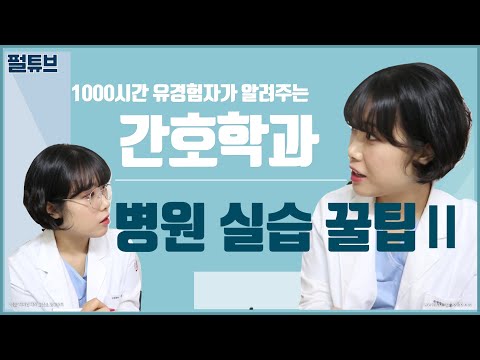 너만 알려주는 [간호학과 병원 실습 꿀팁 2탄]