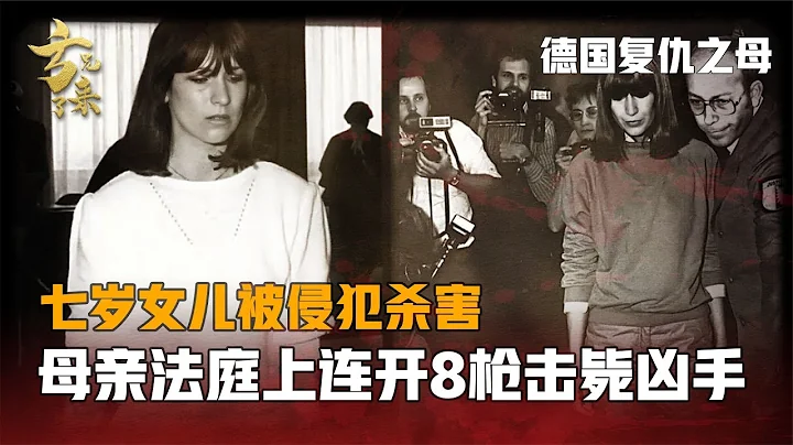 女儿被侵犯后杀害，母亲不顾法律，法庭上连开八枪击毙凶手！ #案件 #探案 #悬案 #悬疑 #案件解说 - 天天要闻