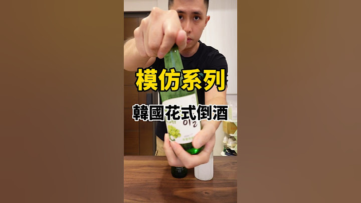 模仿系列：韓國花式倒酒 #韓國花式倒酒 #倒酒 #開酒 #韓國燒酒 #燒啤 #啤酒 #韓國 #Korea