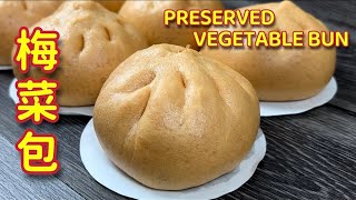梅菜包  |   隔夜不变硬，就像海绵一样暄软  |   Steamed Preserved Vegetable Bun