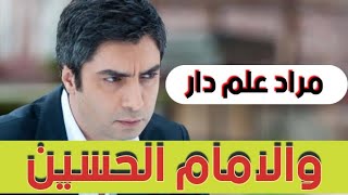 مراد علم دار وقصه الامام الحسين ( كلام مؤلم ) ومهم!!