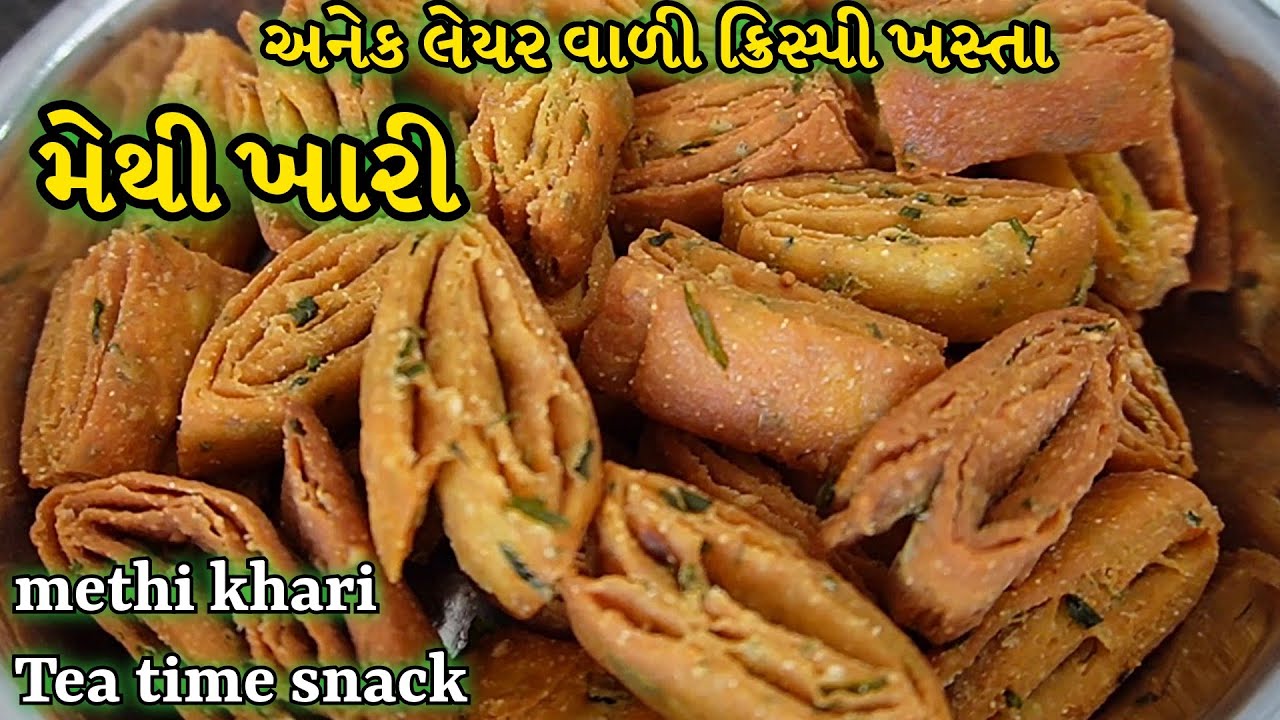 મેથી ખારી બનાવવાની સરળ રીત /અનેક લેયરવાળી ક્રિસ્પી /easy methi khari recipe