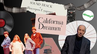 Саундтрек История Песни | The Mamas & The Papas - California Dreamin'