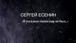 Стихотворение «Я Усталым Таким Еще Не Был.. ». Сергей Есенин. Читает Владимир Антоник