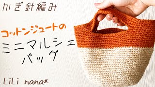 コットンジュートでミニマルシェバッグ【かぎ針編み】(How To Crochet Bag)