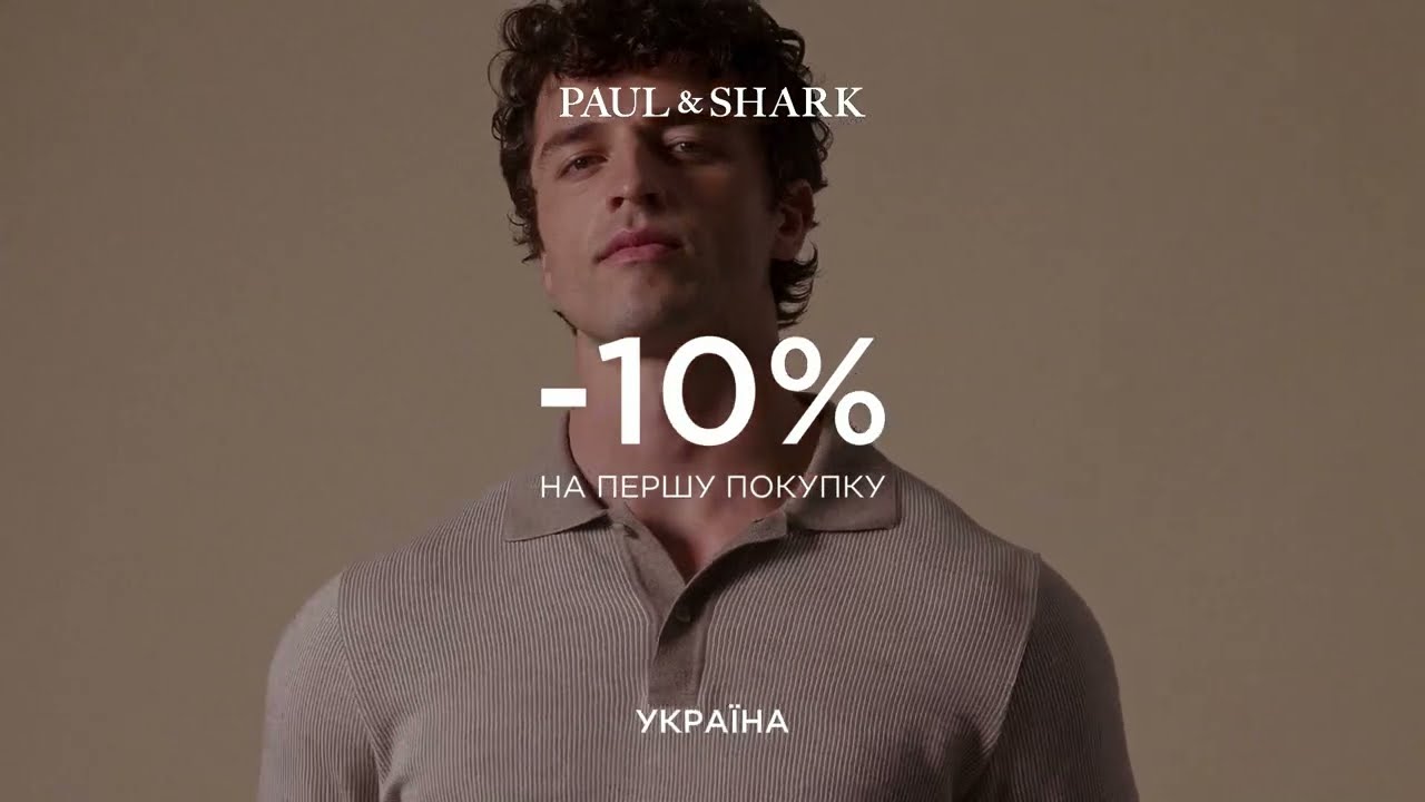 -10% на першу покупку! Paul&Shark на SOHOROOMS.UA