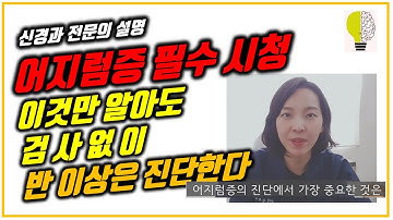 어지럼증, 이것만 알아도 반 이상은 진단한다