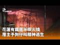 花蓮鐵厝深夜火警與消防防火提醒