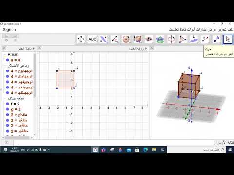 رسم مكعب باستخدام برنامج الجيوجبرا الجيوجبرا تعلم وأبدع    