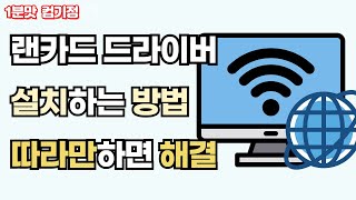 랜카드 드라이버 설치하기! 따라만 하면 해결!!