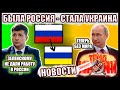 Россия ПРЕВРАТИЛАСЬ в Украину, НОВЫЕ ПОДРОБНОСТИ о крейсере "Москва", Путин ПОЗДРАВИЛ с Пасхой.