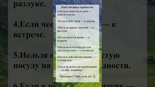 Бабушкины приметы #44 #Приметы #Суеверия #Советы #Поверья #shorts