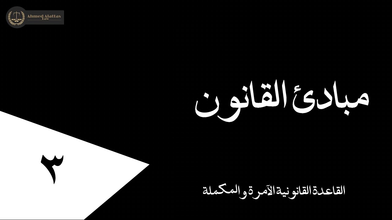٣ القاعدة القانونية الآمرة والمكملة | أحمد العطاس