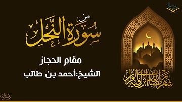 احمد بن طالب سورة النحل مقام الحجاز