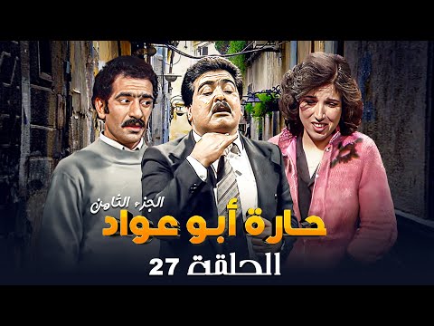 مسلسل حارة ابو عواد الجزء الثامن الحلقة 27 بطولة نبيل المشيني موسى حجازين عبير عيسى