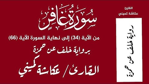سورة غافر من الآية 34 إلى الآية 66 برواية خلف عن حمزة - القارئ / عكاشة كميني Okasha Kameny