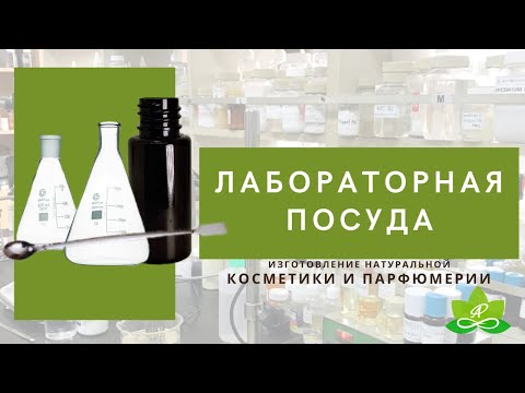 Как делать натуральную косметику  Лабораторная посуда и инструменты для смесей, экстрактов, составов