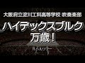 ハイデックスブルグ万歳！ / Hoch Heidecksburg　-大阪府立淀川工科高等学校吹奏楽部（2009）